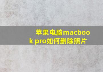 苹果电脑macbook pro如何删除照片